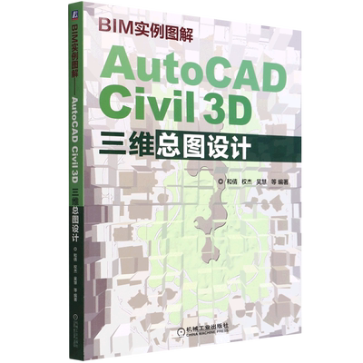 BIM实例图解——AutoCAD Civil 3D三维总图设计 AutoCAD Civil3D总图应用教程BIM技术及Civil 3D总图三维设计应用总图设计流程书籍