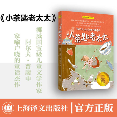 【新华文轩】小茶匙老太太 夏洛书屋经典版充满奇幻色彩与人文关怀的经典儿童文学作品小学生自主阅读书目三四五六年级课外阅读书
