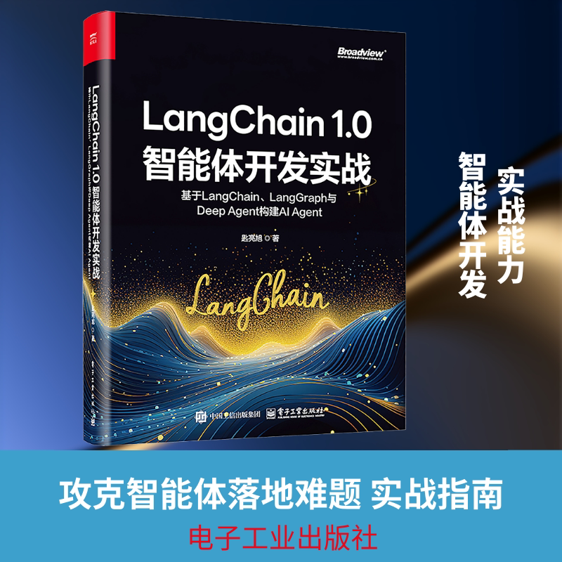 LANGCHAIN 1.0智能体开发实战：基于LANGCHAIN、LANGGRAPH与DEEP AGENT构建AI AGENT 匙亮旭 著 正版书籍 新华书店旗舰店文轩官网