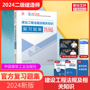 社正版 二建2024年法规复习题集练习册单科建设工程法规及相关知识考试中国建筑工业出版 建工社2024年二级建造师官方复习题集