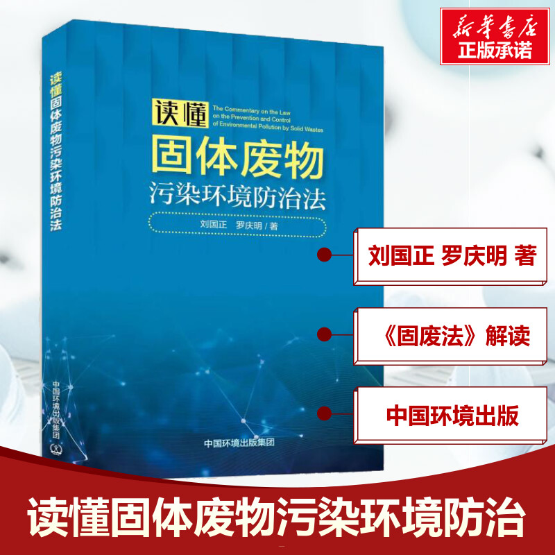 读懂固体废物污染环境防治法 刘国正罗庆明著 固废法解读制度背景意义和内容以及贯彻落实的具体要求正版书籍 中国环境出版集团