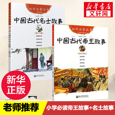中国古代帝王故事与名士故事共2册 幼学启蒙丛书赵镇琬新世界出版社三四五六年级小学生推荐课外阅读书籍寒暑假期推荐经典书目