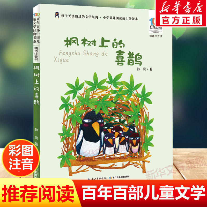 枫树上的喜鹊注音版 郭风百年百部中国儿童文学经典书系6-7-8-9-10岁