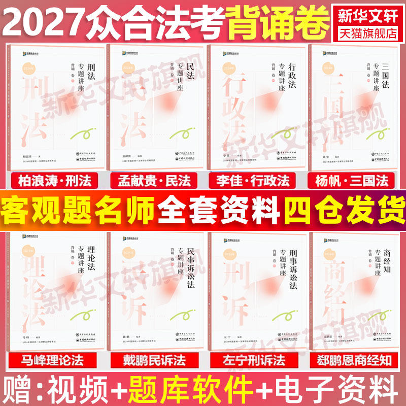 【官方正版】众合法考2027全套资料背诵卷柏浪涛刑法孟献贵民法左宁刑诉戴鹏民诉郄鹏恩商经知三国马峰理论李佳行政法司法考试真题