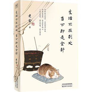 【新华文轩】生活不在别处 当下即是全部 老舍 正版书籍小说畅销书 新华书店旗舰店文轩官网 天津人民出版社