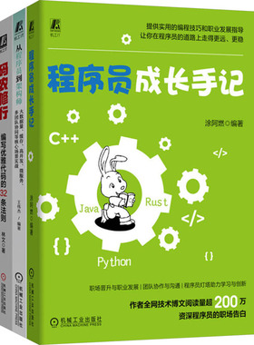 程序员核心技能丛书共3册 程序员成长手记+从程序员到架构师+码农修行 编写优雅代码的32条法则 热门技术核心场景实战