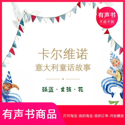 【有声书】卡尔维诺意大利童话故事：强盗·女孩·花