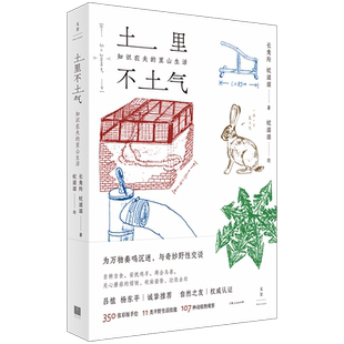现货速发正版 土里不土气:知识农夫的里山生活 蚊滋滋长角羚合著作品世纪文景手绘插图田园风光 植物生活科普知识读物随笔畅销书