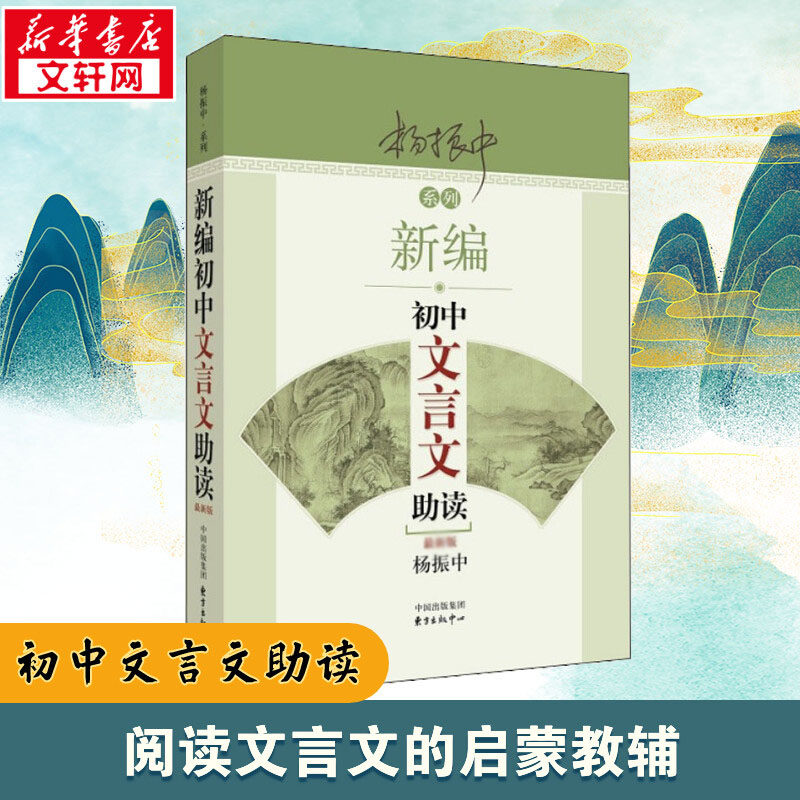 新编初中文言文助读书籍