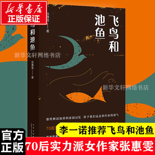 飞鸟和池鱼现货速发小说畅销书