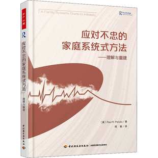 应对不忠的家庭系统式方法——理解与重建 (美)保罗·佩鲁索 著 程章 译 社科 心理学 中国轻工业出版社