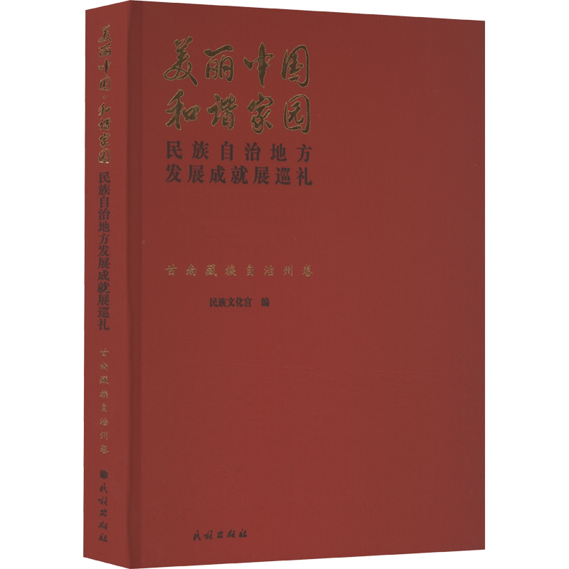 美丽中国 和谐家园 民族自治地方发展成就展巡礼 甘南藏族自治州卷 民族出版社 正版书籍 新华书店旗舰店文轩官网