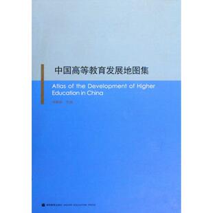 新华书店官网正版 高教育出版 钟秉林 中国高教育发展地图集 图书籍 教师教育学 社 主编 教育类书籍