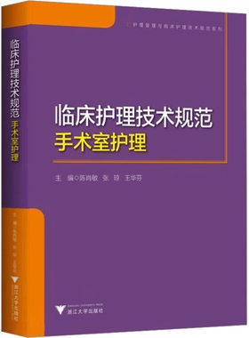 临床护理技术规范 手术室护理 正版书籍 新华书店旗舰店文轩官网 浙江大学出版社