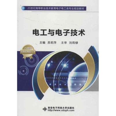 【新华文轩】电工与电子技术 苏莉萍 编 正版书籍 新华书店旗舰店文轩官网 西安电子科技大学出版社