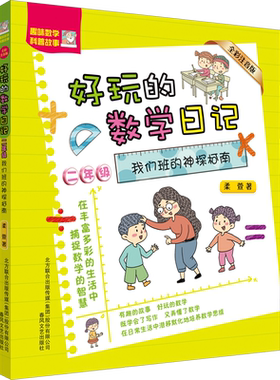 好玩的数学日记2年级我们班的神探柯南全彩注音版一二年级全彩注音版三四五六年级小学数学知识与思维培养数学思维阅读写作与数学