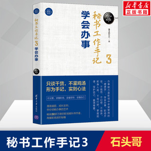 【新华文轩】秘书工作手记 3 学会办事 像玉的石头 清华大学出版社 正版书籍 新华书店旗舰店文轩官网