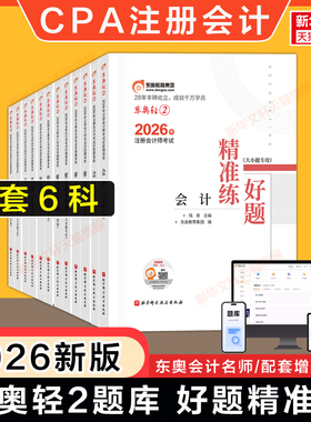 【东奥cpa题库】2026年注册会计师轻二轻2练习题会计税法经济法审计公司战略与风险财务成本管理轻松过关二 可搭官方教材真题轻一