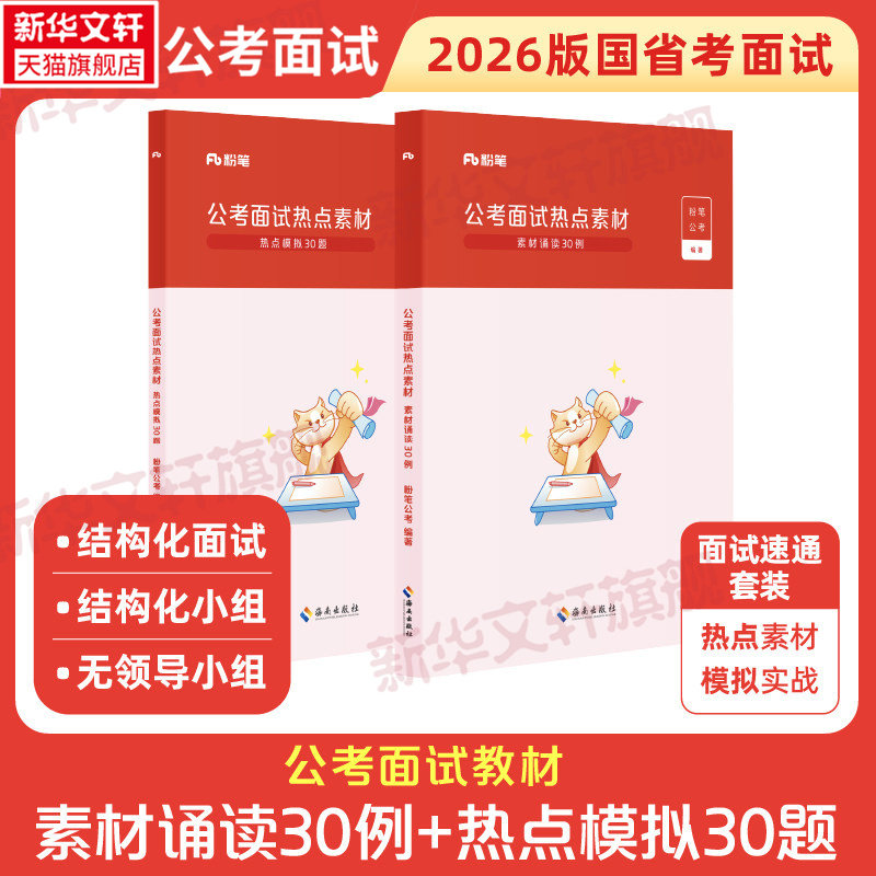 公考面试热点素材全两册2026版粉笔公考2026公务员国省考面试教材热点素材面试话题素材公务员面试真题200例结构化无领导小组面试图片