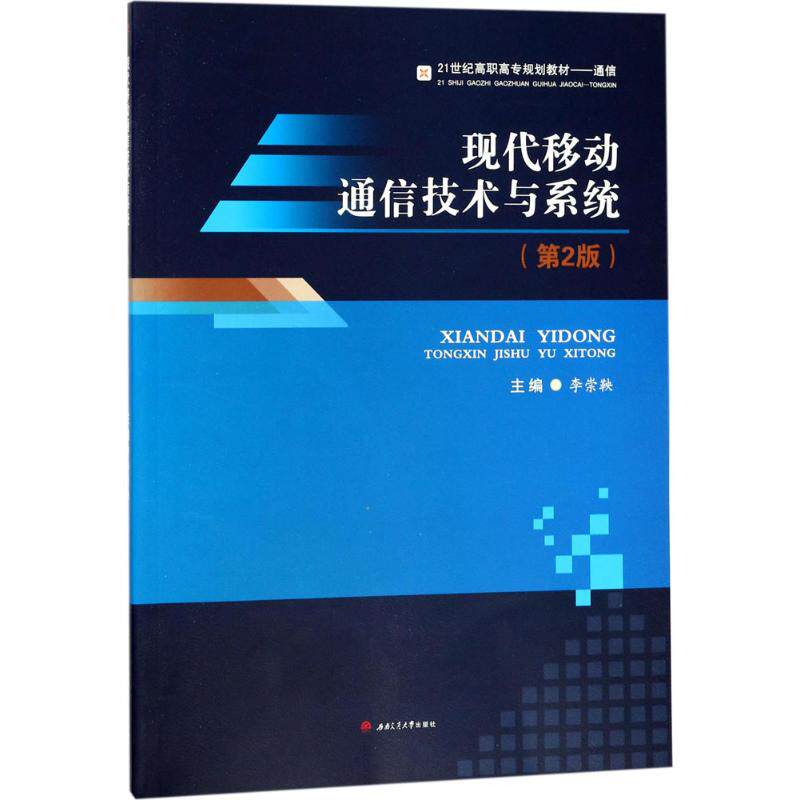 【新华文轩】现代移动通信技术与系统 第2版李崇鞅 主编 正版书籍 新华书店旗舰店文轩官网 西南交通大学出版社