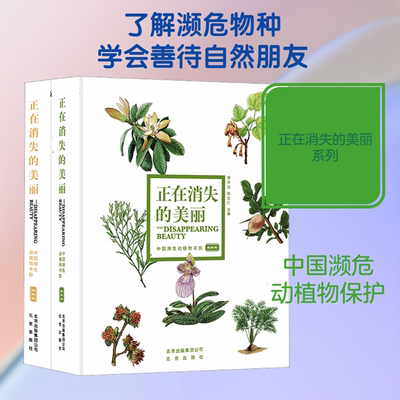 【新华文轩】正在消失的美丽 中国濒危动植物寻踪(全2册) 管开云,郭忠仁主编 著 正版书籍 新华书店旗舰店文轩官网 北京出版社
