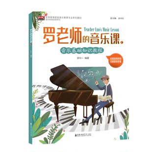 罗老师的音乐课(1)罗中一 著西洋音乐艺术上海音乐学院出版社新华文轩旗舰正版