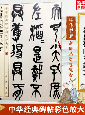 吴昌硕临石鼓文 中华经典碑帖彩色放大本 篆书毛笔书法字帖 收藏鉴赏中国传统文化中华书局正版书籍练字本软笔临摹 中国碑帖名品