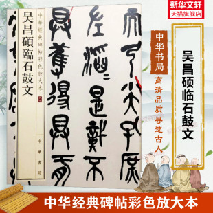 吴昌硕临石鼓文 中华经典碑帖彩色放大本 篆书毛笔书法字帖 收藏鉴赏中国传统文化中华书局正版书籍练字本软笔临摹 中国碑帖名品