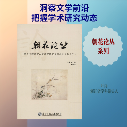 朝花论丛 绍兴文理学院人文学院研究生学术论文集(3) 编者:叶岗//解晓龙 正版书籍小说畅销书 新华书店旗舰店文轩官网