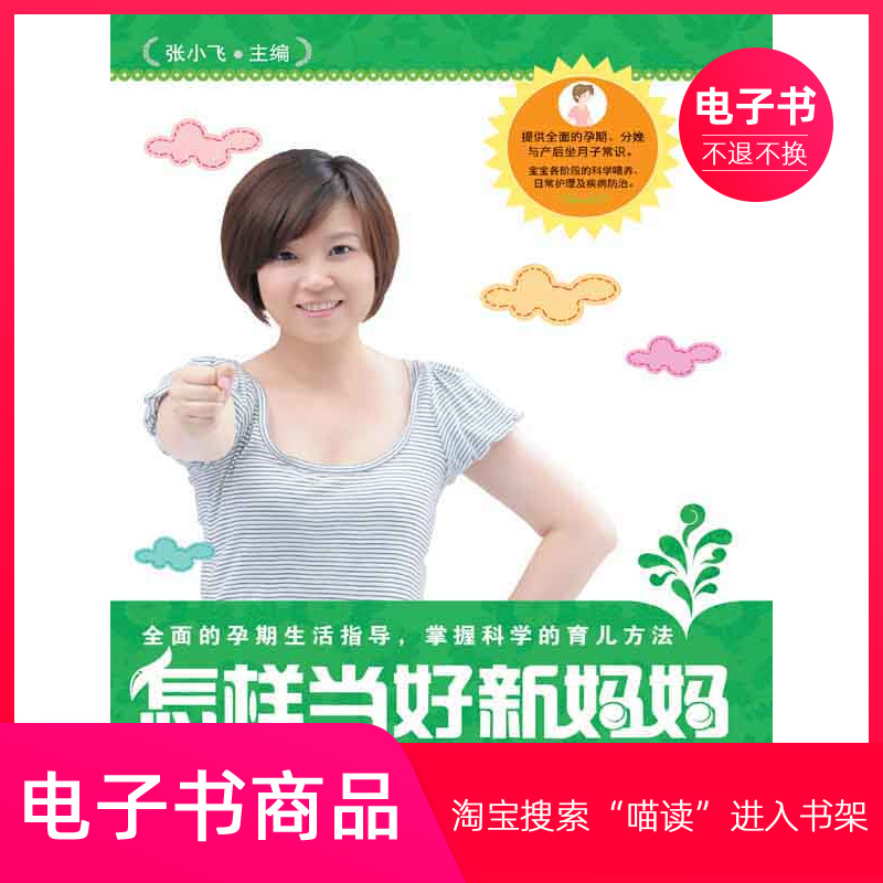 【电子书】怎样当好新妈妈