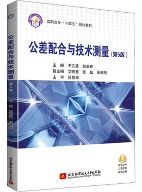 【新华文轩】公差配合与技术测量（第5版） 正版书籍 新华书店旗舰店文轩官网 北京航空航天大学出版社