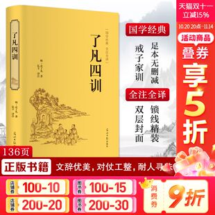 中国古典文学国学名著中小学五六七八九年级寒暑假读物新华正版 袁了凡名家名译课外阅读书目 明 了凡四训