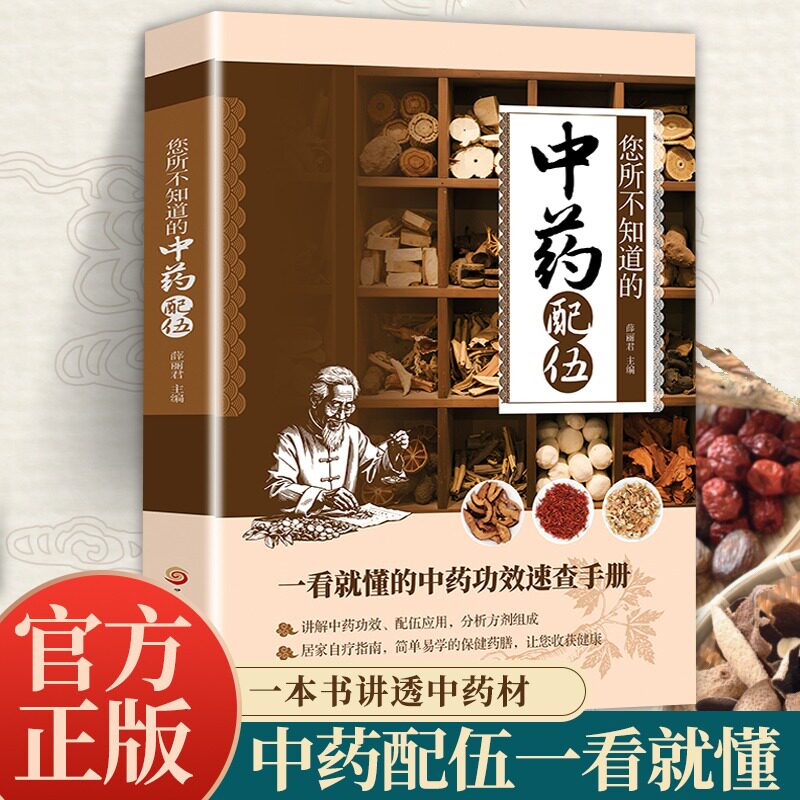 您所不知道的中药配伍中药配伍 一看就懂一书讲透中药的升降沉浮四气五味归经使用禁忌生活中常见的中药方使用中医养生书 正版