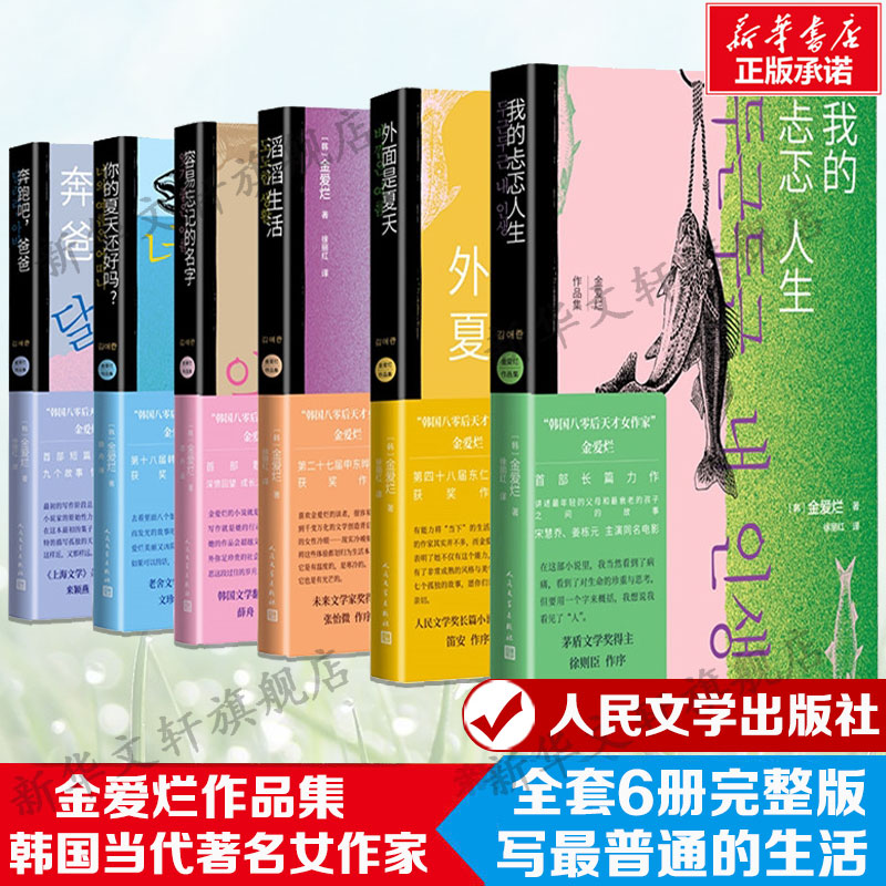 【韩国文学任选】金爱烂作品集共6册 你的夏天还好吗+容易忘记的名字+奔跑吧爸爸+滔滔生活+我的忐忑人生+外面是夏天+素食者 韩江