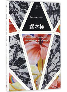 【新华文轩】紫木槿 (尼日利)奇玛曼达·恩戈兹·阿迪契(Chimamanda Ngozi Adichie) 著;文静 译