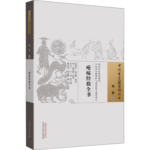 疮疡经验全书 正版书籍 新华书店旗舰店文轩官网 中国中医药出版社