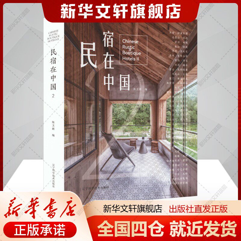 民宿在中国2陈卫新编艺术艺术设计辽宁科学技术出版社新华文轩旗舰店正版书籍
