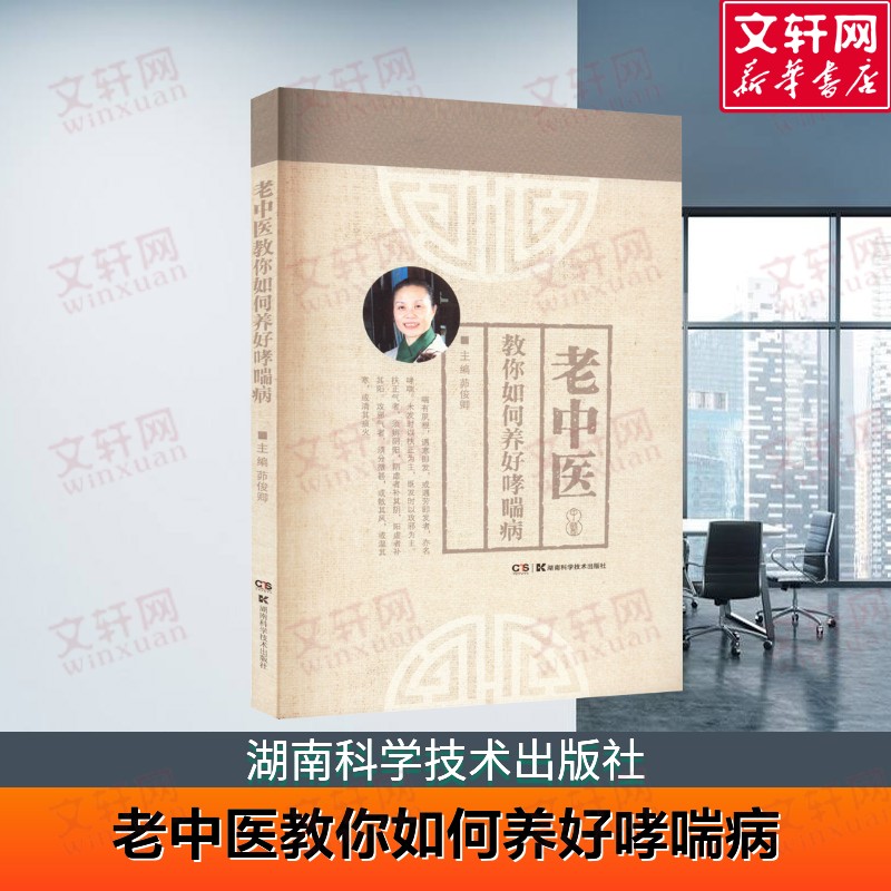 【新华文轩】老中医教你如何养好哮喘病 哮喘是可以控制 了解哮喘的有关衣食住行的知识 茆俊卿 编 湖南科学技术出版社 正版书籍