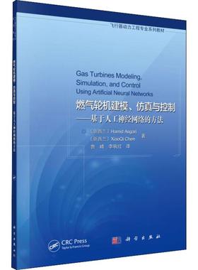 燃气轮机建模、仿真与控制——基于人工神经网络的方法 (新西兰)哈米德·阿斯加利(Hamid Asgari),(新西兰)陈小奇(XiaoQi Chen)