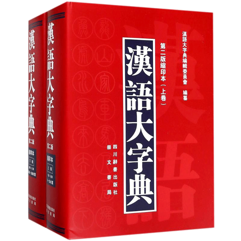 【新华文轩】汉语大字典 第2版,缩印本汉语大字典编辑委员会 编纂 正版书籍 新华书店旗舰店文轩官网 四川辞书出版社