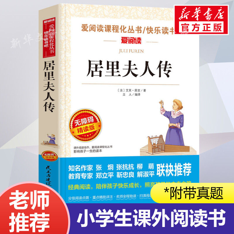 居里夫人传正版居里夫人的故事青少年小学生儿童二三四五六年级上下册必课外阅读物故事书籍必读中外名人故事经典文学名著老师推荐