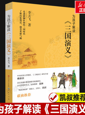 【新华文轩】为孩子解读《三国演义》 李天飞 正版书籍 新华书店旗舰店文轩官网 天天出版社
