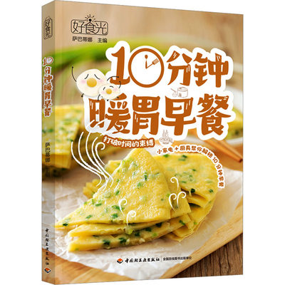 【新华文轩】好食光 10分钟暖胃早餐 正版书籍 新华书店旗舰店文轩官网 中国轻工业出版社