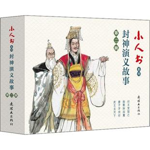 【新华文轩】小人书系列 封神演义故事 第2辑(4册) 正版书籍 新华书店旗舰店文轩官网 中国美术出版总社连环画出版社
