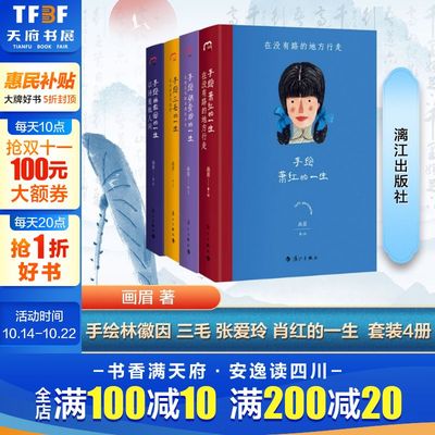 【新华文轩】手绘林徽因+张爱玲+三毛+萧红 画眉 正版书籍小说畅销书 新华书店旗舰店文轩官网 漓江出版社