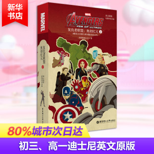 奥创纪元 复仇者联盟2 电影同名小说 赠英文音频与单词随身查APP 美国漫威公司 英文原版 新华文轩