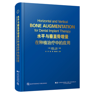水平与垂直骨增量在种植治疗中的应用 (美)克雷格·米施(Craig M. Misch) 正版书籍 新华书店旗舰店文轩官网