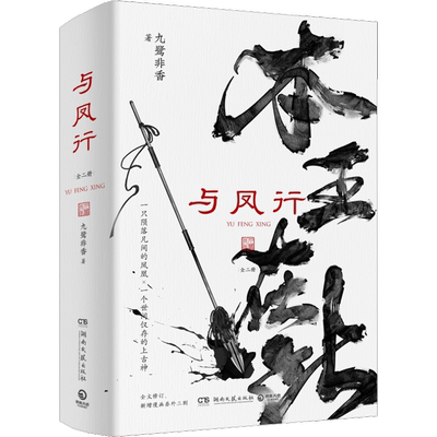 与凤行九鹭非香著古风言情
