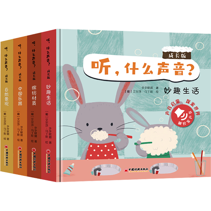 听什么声音成长版全套4册