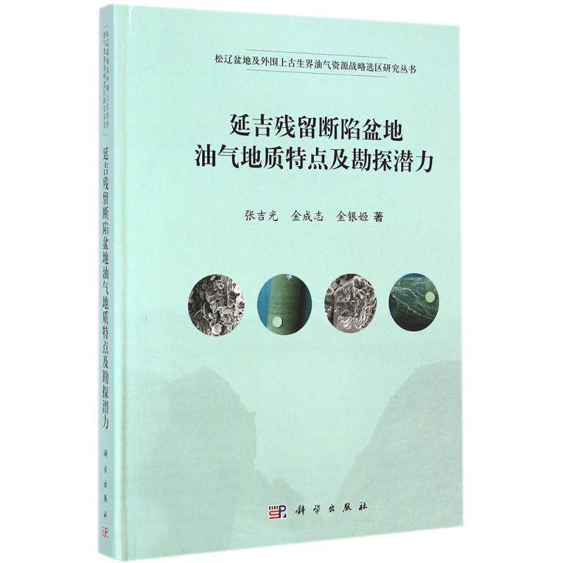 延吉残留断陷盆地油气地质特点及勘探潜力 张吉光,金成志,金银姬 著 正版书籍 新华书店旗舰店文轩官网 科学出版社